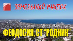 Продажа видовых участков в Крыму. Земля в Феодосии.