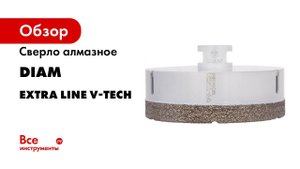 Сверла по керамике DIAM EXTRA LINE V TECH вакуумное спекание