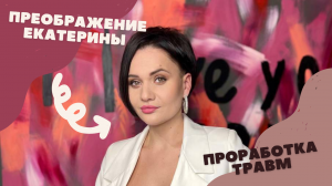 Проект "ПРЕОБРАЖЕНИЕ" в г Ростове-на-Дону | Травмы и то, как с ними справлятьтся | Екатерина