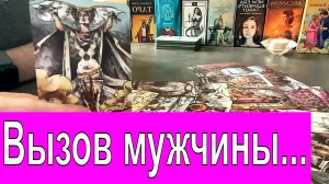 ✅ Вызов мужчины❕?%❤️? До конца❕ На разговор, на звонок, проявление❕