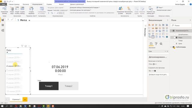 [Мастер класс по DAX] Вывод в Power BI (P Pivot) последней измененной цены товара на выбранную дату
