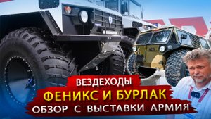 Почему растет спрос на вездеходы Феникс и Бурлак / Обзор с выставки Армия 2022