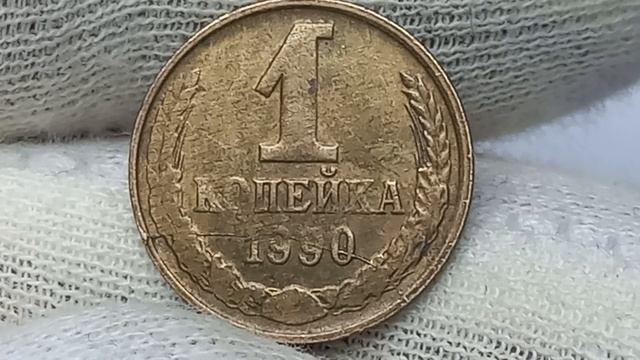 Цена 300 рублей. Раскол штемпеля. 1 копейка 1990 года.