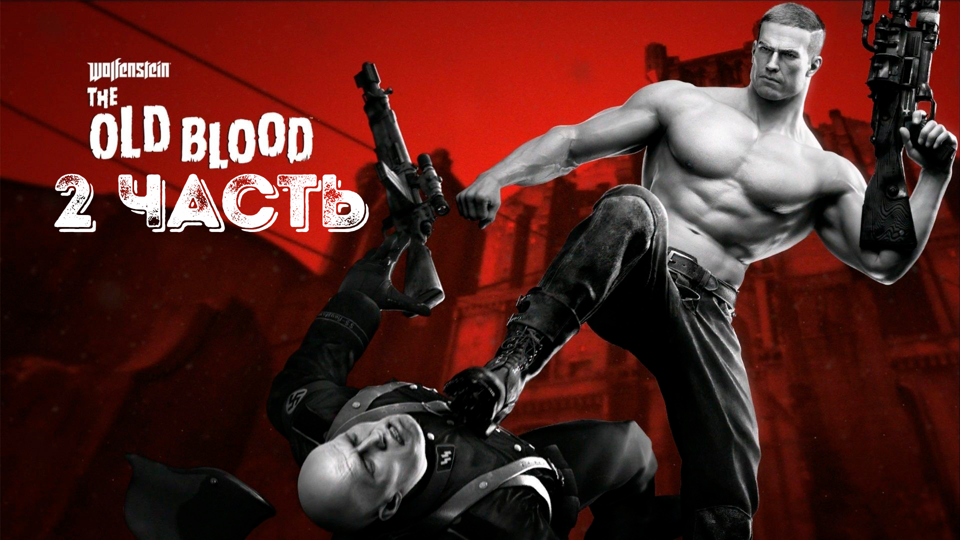 Прохождение Wolfenstein The Old Blood — Часть 2: Гавань