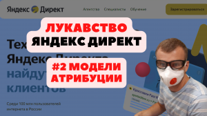 МОДЕЛИ АТРИБУЦИИ. #2 ЛУКАВСТВО 🟡ЯНДЕКС ДИРЕКТ🟡