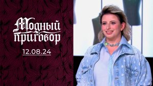 «Мои мини-шорты всех раздражают!» Модный приговор. Выпуск от 12.08.2024