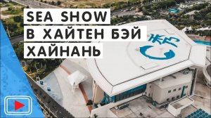 🐬Морское шоу Sea Show о. Хайнань, Хайтен Бэй. Красочное шоу с участием профессианальных спортсменов