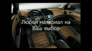 Перетяжка салона Chevrolet Cruse, низкая цена