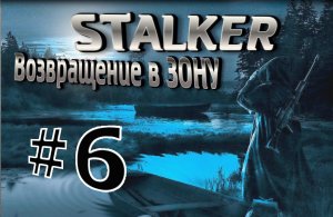 А НЕ ФИГ БЫЛО ПОДГЛЯДЫВАТЬ #6 Сталкер STALKER Возвращение в Зону