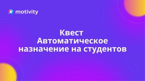 Квест. Автоматическое назначение на студентов