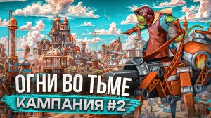 Огни Во Тьме [Кампания #2]