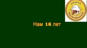 Фейерверк на 16 лет "Школе выживания"