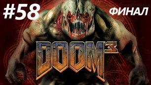 Doom 3 прохождение без комментариев на русском на ПК - Часть 58: Основной Раскоп [Финал / Концовка]