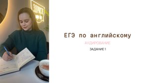 Решаем аудирование ЕГЭ по английскому | Задание 1 ЕГЭ 2025