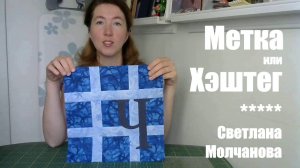 Лоскутный блок "Метка" или "Хэштег". Одеяло-2017. Выпуск 25