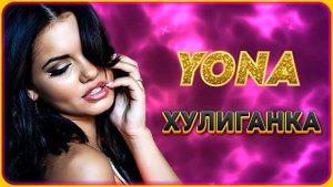 Yona - Хулиганка | Шансон Юга