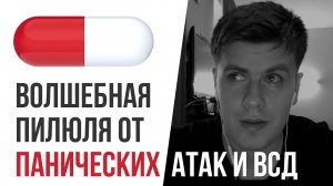 Волшебная Пилюля От Панических Атак и ВСД | Павел Федоренко