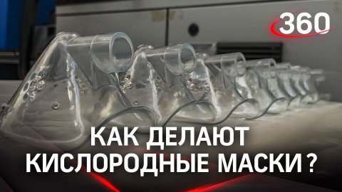 Как делают кислородные маски? Экскурсия по первому в России производству ингаляторов.