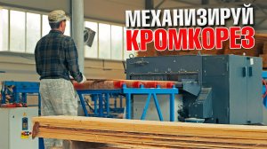 Автоматизация работы кромкообрезного станка на лесопильной линии