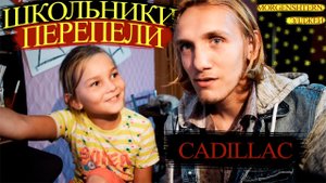 ШКОЛЬНИКИ ПЕРЕПЕЛИ _ MORGENSHTERN & Элджеи - Cadillac