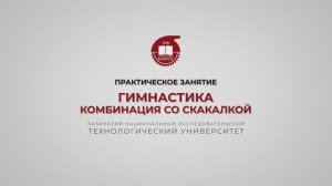 Гарифуллин Р.Ш. Гимнастика. Комбинация со скакалкой