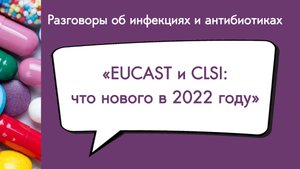 Рекомендации EUCAST и CLSI что нового в 2022 году