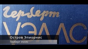 Остров Эпиорнис. Герберт Уэллс