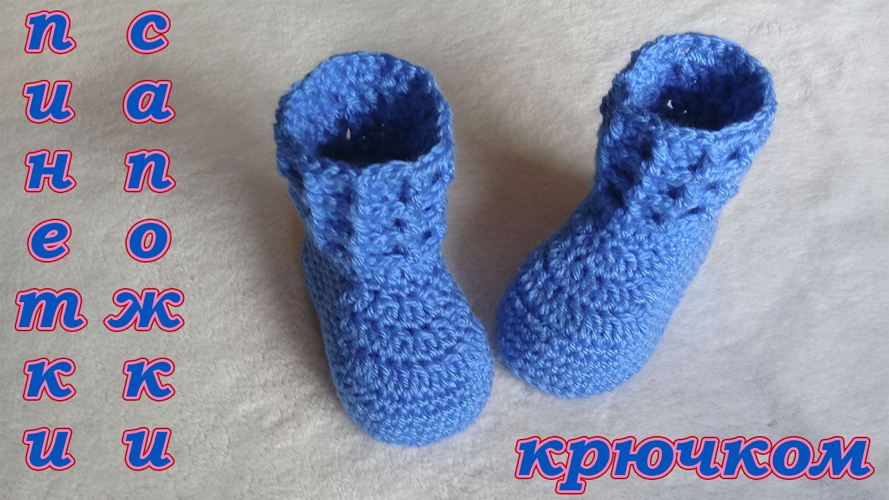 ПИНЕТКИ - САПОЖКИ КРЮЧКОМ. смотреть онлайн