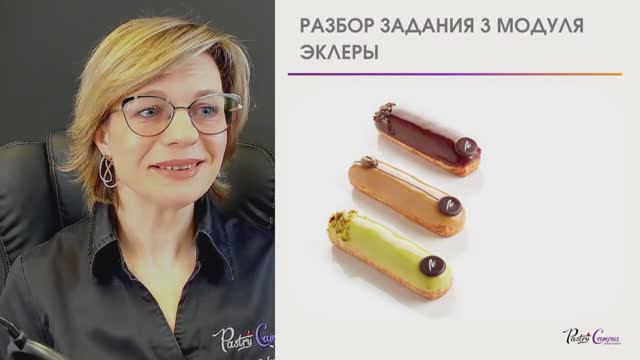 Базовый курс -10  разбор ДЗ Эклеры - Мария Селянина - Кондитерский курс - PastryCampus.RU