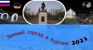 Зимний горсад в Кургане 2023