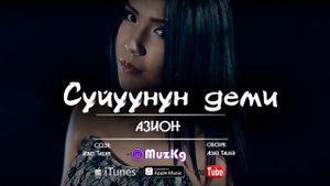 АЗИОН - Суйуунун деми