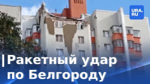 Обстрел Белгорода. Ракета попала в жилой дом | Кадры взрывов в Белгороде