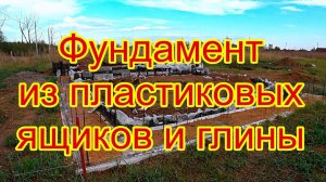 Фундамент из пластиковых ящиков и глины Стройка