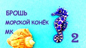 Брошь Морской конёк из бисера. Мастер-класс. 2 часть