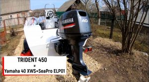 Лодка Trident 450 | Yamaha 40 XWS | SeaPro ELP01 | Установка мотора и первый запуск