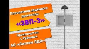 Поворотная задвижка дымохода ЗВП-3 (Рубцовск)