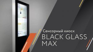 Сенсорный киоск Black Glass MAX от BM GROUP