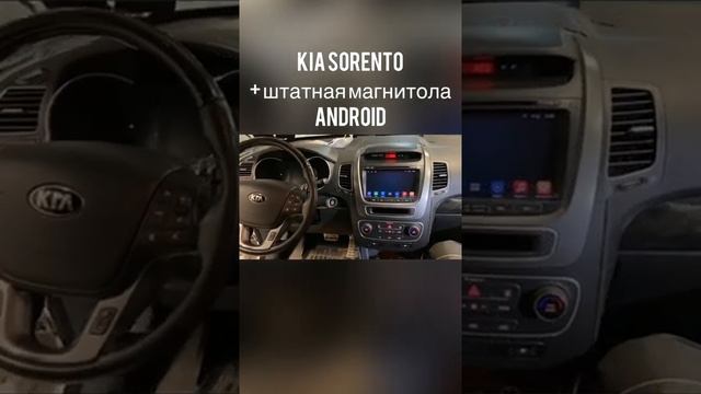 Kia Sorento + штатная магнитола Android