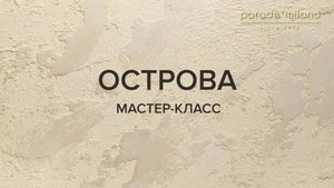 ОСТРОВА. Нанесение декоративной штукатурки Parade@Milano Liquid Marble. Мастер-класс №5