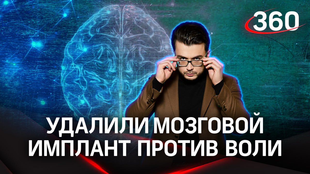 Женщине удалили мозговой имплант против воли. Зачем? | «Научпоп» с Эльдаром Рахимовым