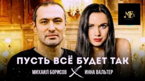ИННА ВАЛЬТЕР & МИХАИЛ БОРИСОВ / ПУСТЬ ВСЁ БУДЕТ ТАК