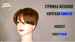 Стрижка женская. Короткая ПИКСИ_ Haircut Short Pixie_ Hair Tutorial.mp4