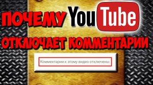 Почему YouTube отключает комментарии на некоторые видео и как этого избежать