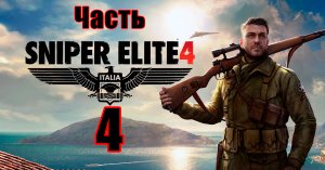 Мост Реджилино ➤ Sniper Elite 4 на ПК ➤ Прохождение # 4 ➤