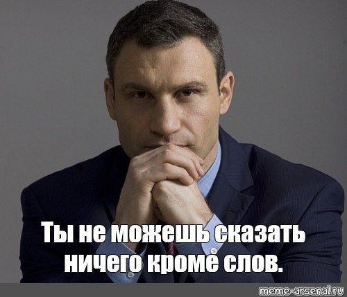 Кроме слов. Ты ничего не можешь сказать кроме слов. Ты ничего не скажешь кроме слов. Ты ничего не сможешь сказать кроме слов. Ты не сможешь ничего сказать кроме слов Кличко.