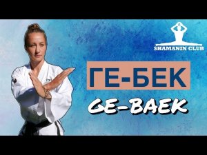 Ге-Бек (Ge-Beak)