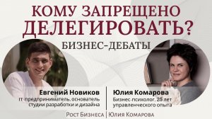 БИЗНЕС-ДЕБАТЫ: Делегирование это необходимость или обречение на провал?