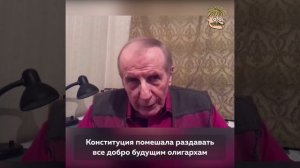 Михаил Веллер о Конституции