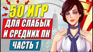 Во что поиграть на слабом пк? ТОП 50: игры для слабых пк. Часть 1