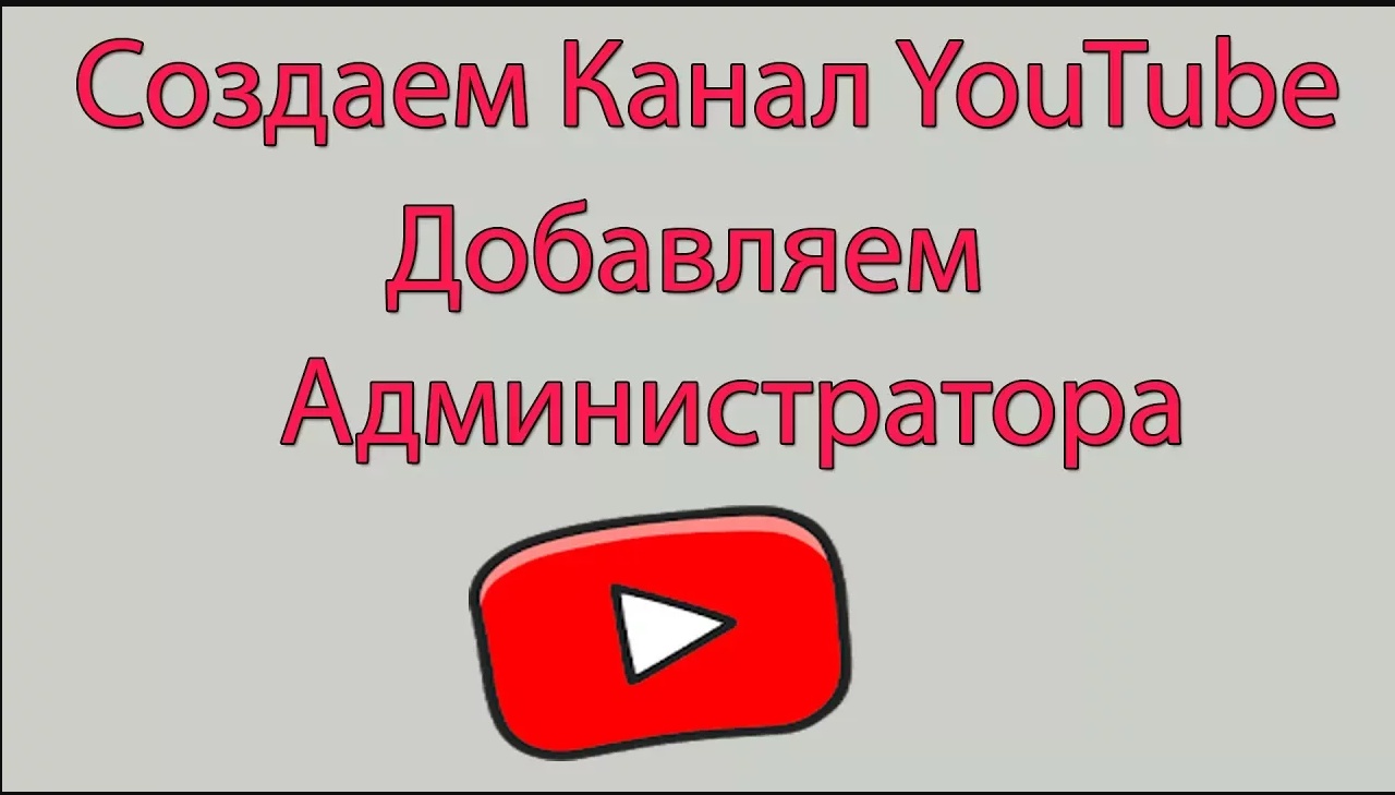 Открой полный ютуб. Администратор ютуб канала. Как сделать администратором на ютуб канале. Как добавить администратора на ютуб канал. Как стать администратором ютуба.